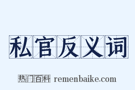 私官反义词是什么意思的图片
